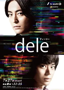人生删除事务所 dele ディーリー (2018) 全8集 1080P 中文字幕
