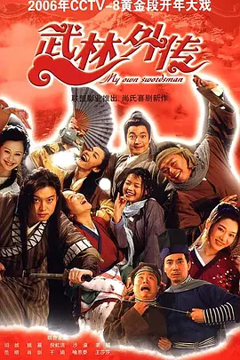 武林外传 (2006) 4K 修复版 全80集
