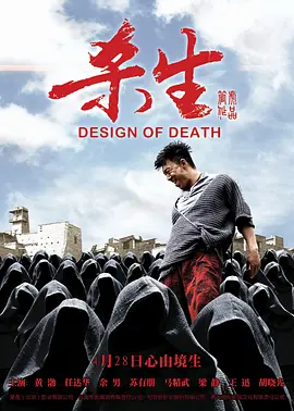杀生 (2012)  HD1080p.国语中字 黄渤 任达华电影