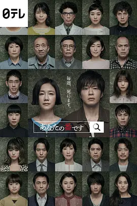 轮到你了 あなたの番です (2019) 全20集  1080P高码 原版 内封中文字幕