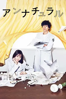 非自然死亡 アンナチュラル (2018) 全 10 集 1080P 高码 原版 内封中文字幕 非自然死亡 アンナチュラル (2018) 全 10 集 1080P 高码 原版 内封中文字幕