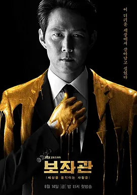 辅佐官：改变世界的人们 第1-2季全集 (2019) 【豆瓣高分 韩国 ​政治悬疑】1080P 韩语中文字幕