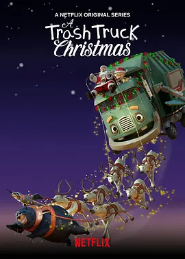《小汉克和垃圾车 Trash Truck (中英双版)》第1-2季全集 1080P超清 少儿英语启蒙动画