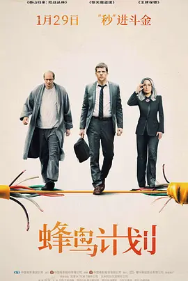 蜂鸟计划 The Hummingbird Project (2018) 1080P 英语 中英双字幕