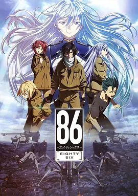 86 -不存在的战区 第1-2部 86―エイティシックス Part.1-2 (2021) 合集 1080P【豆瓣高分】日语中文字幕