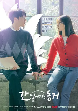 心惊胆战的同居 간 떨어지는 동거 我的室友是九尾狐 (2021) 全16集1080P 内封中文字幕