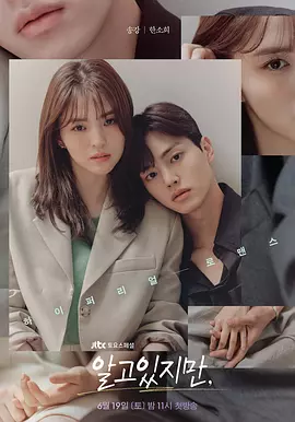 无法抗拒的他 알고 있지만 (2021)【韩国爱情】 全10集 1080P高码 原版 内封中文字幕