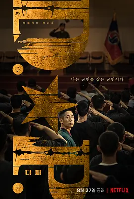 D.P：逃兵追缉令 第1-2季 合集（2021-2023）​军旅悬疑 豆瓣高分 [韩语中字] 4K HDR+1080P