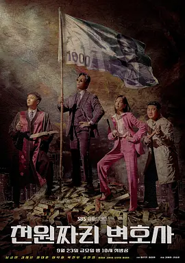 千元律师 / 平价正义천원짜리 변호사 (2022) 全 12 集 1080P 高码 原版 内封中文字幕 千元律师 / 平价正义천원짜리 변호사 (2022) 全 12 集 1080P 高码 原版 内封中文字幕
