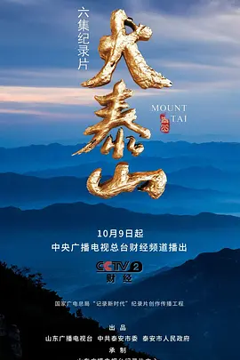大泰山 (2023) 纪录片 全6集