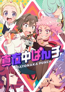 深夜PUNCH 真夜中ぱんチ (2024) 1080P超清 日语内嵌中文字幕