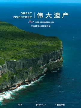 伟大遗产 great inventory (2024) 法国纪录片