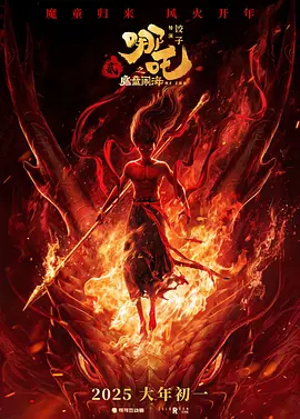 哪吒2之魔童闹海 (2025)4K 高帧率 高码率 杜比音频 正式版