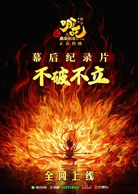 不破不立：哪吒之魔童闹海幕后纪录片 (2025)