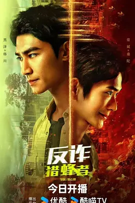 反诈·猎蜂者 (2025) 更新至29集