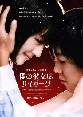 我的机器人女友 僕の彼女はサイボーグ (2008) 1080p.国日双语.BD中字