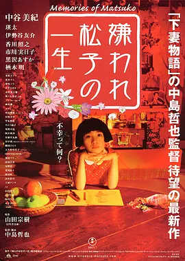 被嫌弃的松子的一生 嫌われ松子の一生 (2006) 1080P超清 中谷美纪日剧 内嵌中文字幕