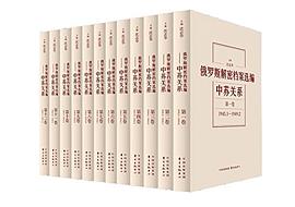 俄罗斯解密档案选编-中苏关系(共12卷).epub