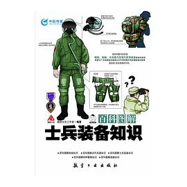 百科图解士兵装备知识 epub 电子书下载 涵盖全球不同国家军队