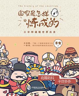国家是怎样炼成的：三分钟通晓世界历史 epub 电子书下载