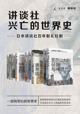 讲谈社·兴亡的世界史(全九卷) 中文版 epub