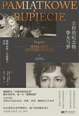 《尘封的纪念物、挚友与梦:维斯瓦娃·辛波斯卡诗传》epub
