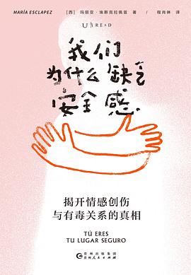 《我们为什么缺乏安全感》揭开情感创伤与有毒关系的真相 2025电子书 epub