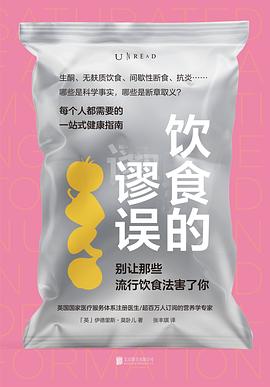 《饮食的谬误》 [英] 伊德里斯·莫卧儿 epub下载