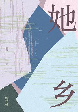 《她乡》陈慧 epub下载