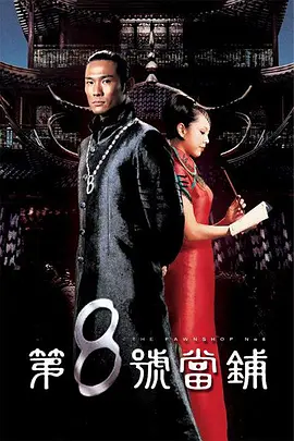 第8号当铺 全1-3季合集（2003-2006）台剧经典奇幻悬疑剧 [国语中字][1080P][86G]