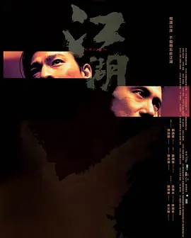 江湖 / 新虎兄豹弟 / Blood Brothers / Triad Underworld (2004) 刘德华 / 张学友 / 陈冠希 / 余文乐 1080P 中文字幕 [3.2GB]
