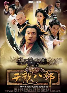 天龙八部 (2003) 胡军 / 林志颖 / 高虎 / 修庆 / 刘亦菲 全40集 4K 国语中字[64.5GB]