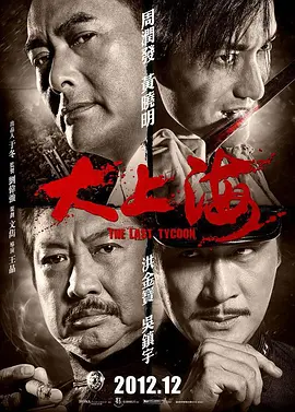 大上海 The Last Tycoon(2012) 周润发 / 黄晓明 / 洪金宝 1080P 国粤双字幕[11.8GB]