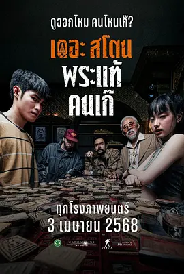 疯狂的佛牌 เดอะสโตน พระแท้ คนเก๊ (2025)泰国悬疑惊悚片 1080P 泰语中字 [2.8GB]