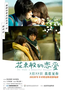 花束般的恋爱 花束みたいな恋をした/她和他的恋爱花期(港) / 爱如花束 恋恋不忘 / Hanataba mitaina koi o shita (2021) 1080P 日语中字[9.3GB]