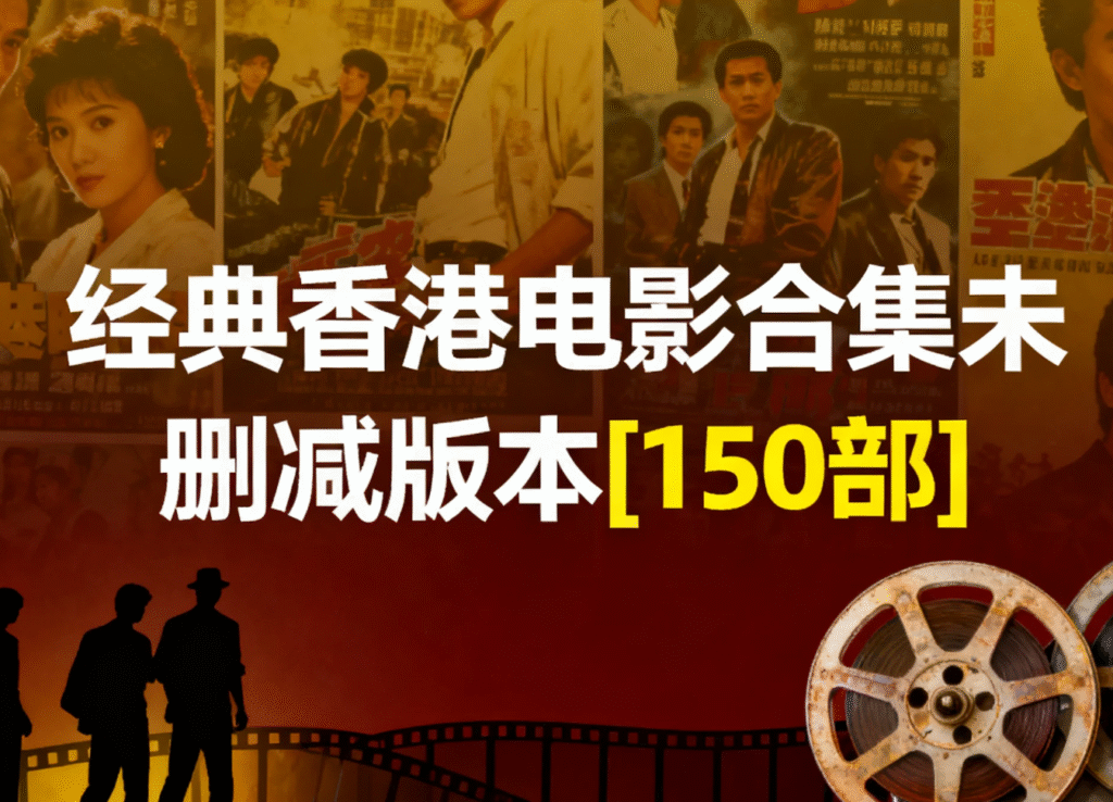 经典香港电影合集未删减版本[150部] 1080P 粤语中字[298GB]
