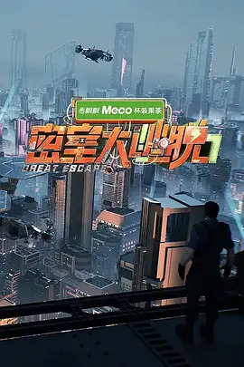 密室大逃脱 第七季 (2025) 4K 国语中字 [154.5GB]