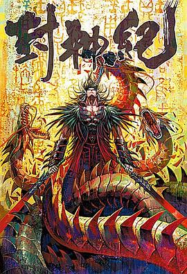 封神纪(武庚纪)漫画(三部合集 全182期) [大合集] pdf [4GB]