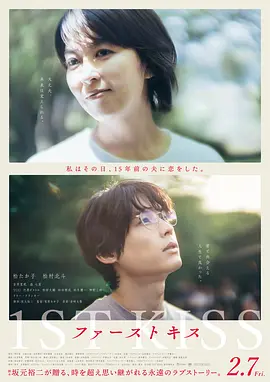 初吻 ファーストキス (2025) 日本爱情剧 豆瓣8.4分 1080P 日语中字 [6.8GB]