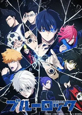 蓝色监狱 ブルーロック合集（2022-2024）日本足球动漫 1080P 日语中字+附漫画 [21.3GB]
