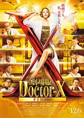 X医生：外科医生大门未知子 电影版 劇場版ドクターX (2024) 1080P 日语繁中