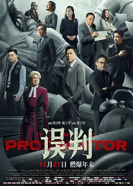 误判 誤判 The Prosecutor (2024) 甄子丹 / 张智霖 / 许冠文 / 吴镇宇 4K WEB-DL 国粤双语 中文字幕[21GB]