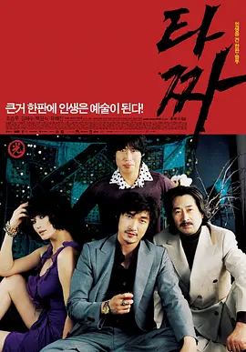 老千 第1-3部 타짜 (2006-2019) 韩剧 1080P 中文字幕