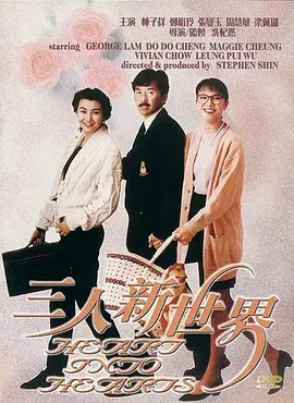 三人新世界 (1990) 林子祥 /张曼玉 / 周慧敏 1080P超清 粤语中文字幕