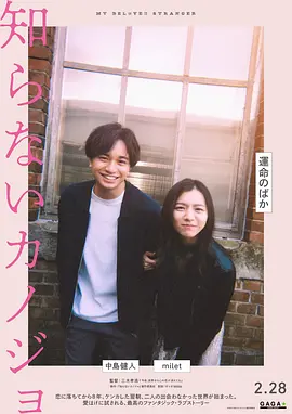 不认识的女友 知らないカノジョ (2025) 日本爱情电影 1080P 日语中文字幕