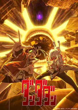 胆大党 第二季 ダンダダン 第2期 (2025) 更新至10/12集 1080P 日语中文字幕 +第1季全集