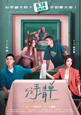 分手清单 (2025)[WEB-4K] [国语中字][3.4GB]