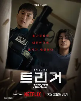 枪口彼端 트리거 (2025) 全10集 韩国惊悚动作剧 1080P 韩语中字[11.7GB]
