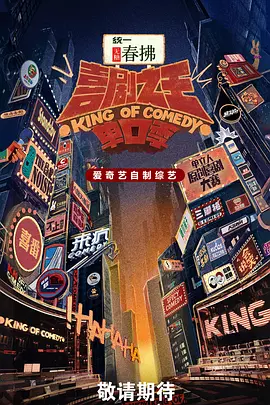 喜剧之王单口季 第二季 (2025) [1080P] [国语中字] [更至0912第10期2] + 第一期全集[142.2GB]