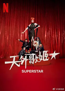 天外歌姬 Superestar (2025) 全6集 1080P  中文字幕